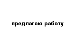 предлагаю работу 